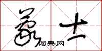 王冬齡蒙士草書怎么寫