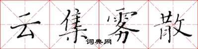 黃華生雲集霧散楷書怎么寫