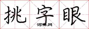 荊霄鵬挑字眼楷書怎么寫