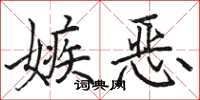 駱恆光嫉惡楷書怎么寫