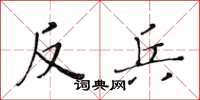 黃華生反兵楷書怎么寫