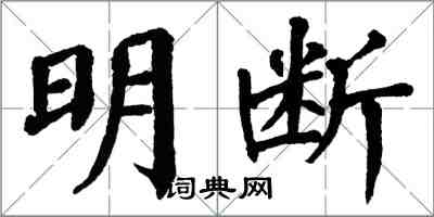 翁闓運明斷楷書怎么寫