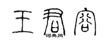 陳聲遠王君容篆書個性簽名怎么寫