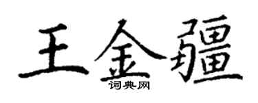 丁謙王金疆楷書個性簽名怎么寫