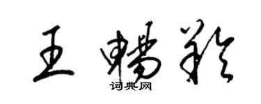 梁錦英王暢羚草書個性簽名怎么寫