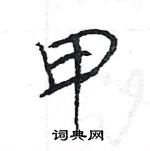 王旻寫的硬筆行書甲