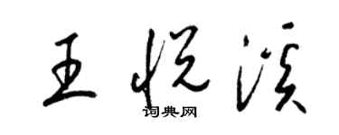 梁錦英王悅溪草書個性簽名怎么寫