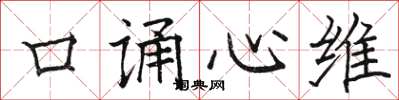 駱恆光口誦心維楷書怎么寫