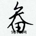 塞草書怎么寫好看_塞硬筆草書書法_塞鋼筆草書字帖