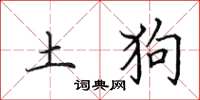 田英章土狗楷書怎么寫