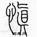 余巨力寫的硬筆篆書慎