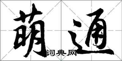 胡問遂萌通行書怎么寫