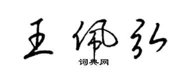 梁錦英王佩弘草書個性簽名怎么寫