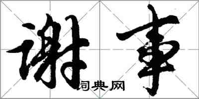 胡問遂謝事行書怎么寫