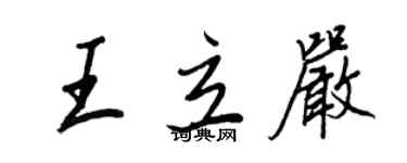 王正良王立嚴行書個性簽名怎么寫