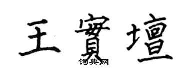 何伯昌王實壇楷書個性簽名怎么寫