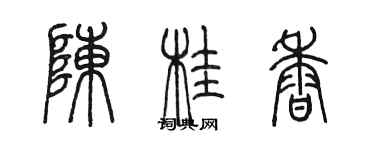 陳墨陳桂香篆書個性簽名怎么寫