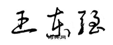 曾慶福王東強草書個性簽名怎么寫