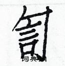 白克儉寫的硬筆楷書訇