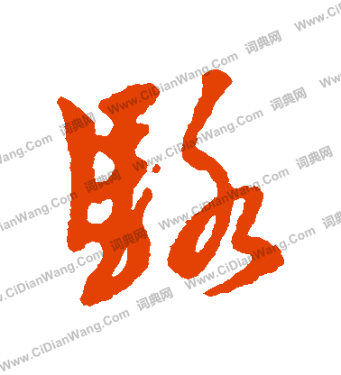 狎楷書書法_狎字書法_楷書字典