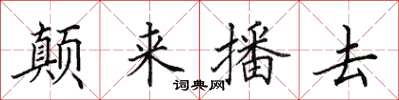 田英章顛來播去楷書怎么寫
