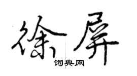 曾慶福徐屏行書個性簽名怎么寫