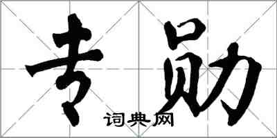 翁闓運專勛楷書怎么寫