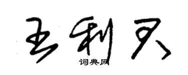 朱錫榮王利君草書個性簽名怎么寫