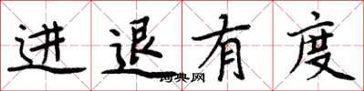 周炳元進退有度楷書怎么寫