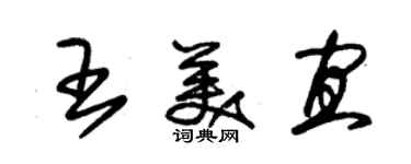 朱錫榮王美宜草書個性簽名怎么寫