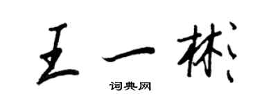 王正良王一彬行書個性簽名怎么寫