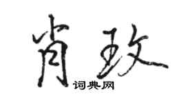 駱恆光肖玫行書個性簽名怎么寫