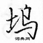 駱恆光寫的硬筆行書塢