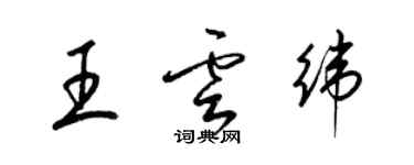 梁錦英王雲緯草書個性簽名怎么寫