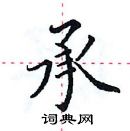 田英章寫的硬筆楷書承