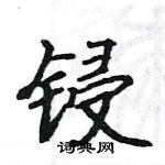 駱恆光寫的硬筆楷書鋟