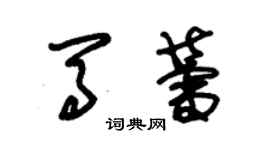 朱錫榮馬蕾草書個性簽名怎么寫