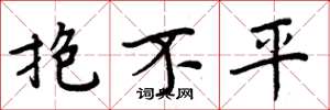 周炳元抱不平楷書怎么寫