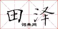 黃華生田澤楷書怎么寫