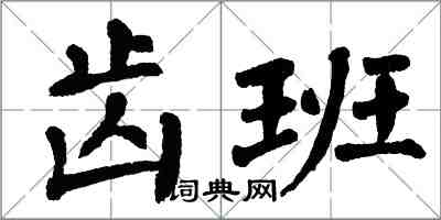 翁闓運齒班楷書怎么寫