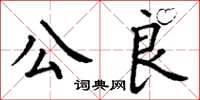 丁謙公良楷書怎么寫