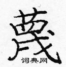 龐中華寫的硬筆楷書蔑