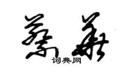 朱錫榮蔡華草書個性簽名怎么寫