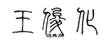 陳聲遠王俊化篆書個性簽名怎么寫