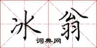 田英章冰翁楷書怎么寫
