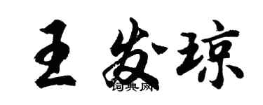 胡問遂王發瓊行書個性簽名怎么寫