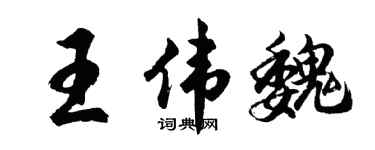 胡問遂王偉魏行書個性簽名怎么寫