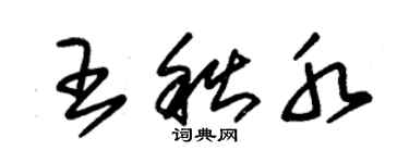 朱錫榮王秋水草書個性簽名怎么寫