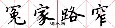 周炳元冤家路窄楷書怎么寫