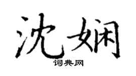 丁謙沈嫻楷書個性簽名怎么寫